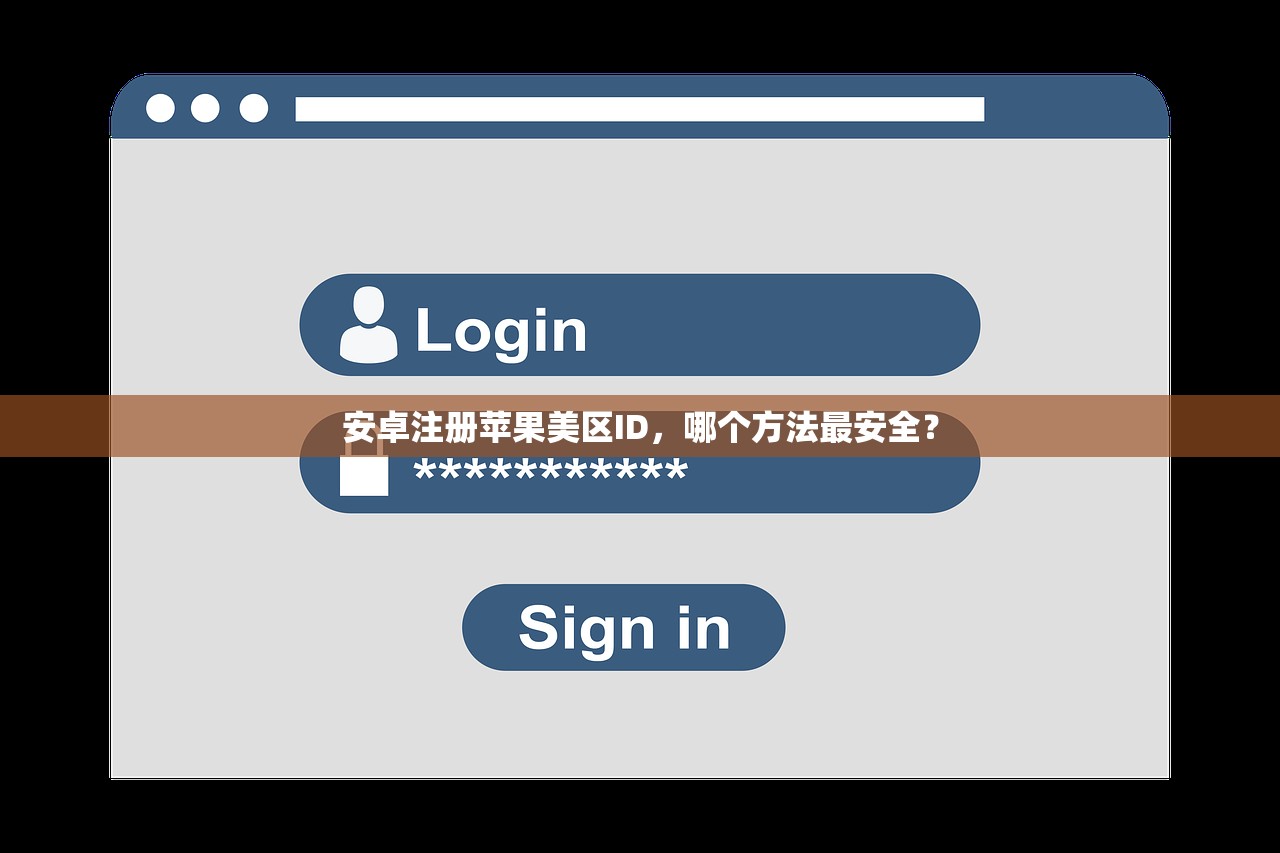 安卓注册苹果美区ID，哪个方法最安全？