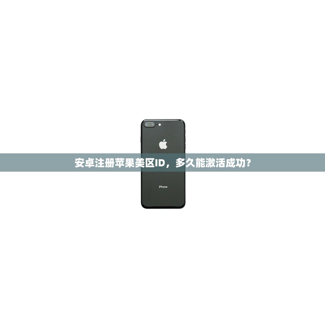安卓注册苹果美区ID，多久能激活成功？