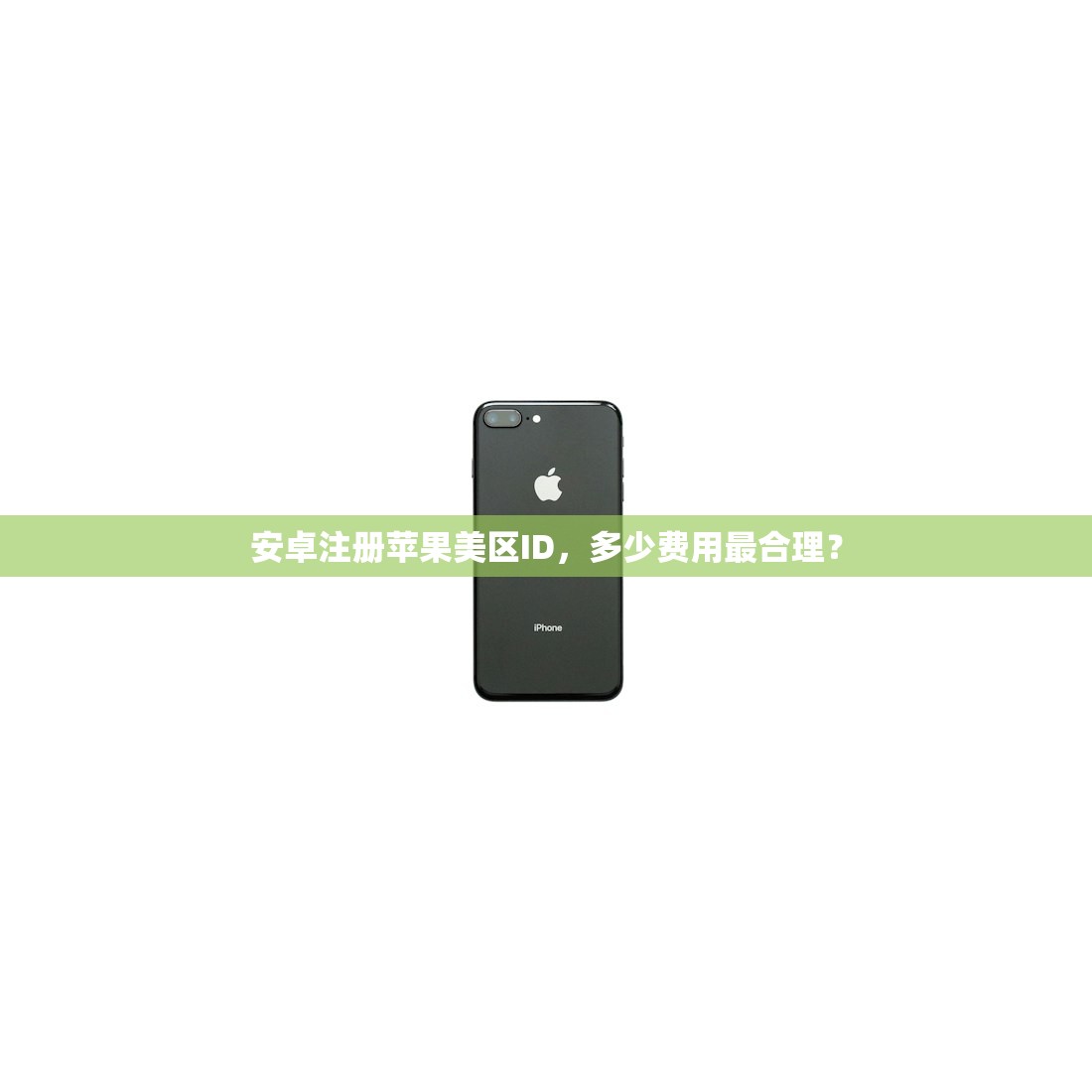 安卓注册苹果美区ID，多少费用最合理？