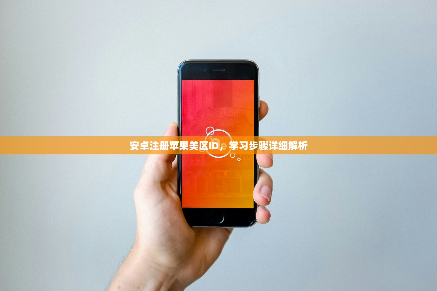 安卓注册苹果美区ID，学习步骤详细解析