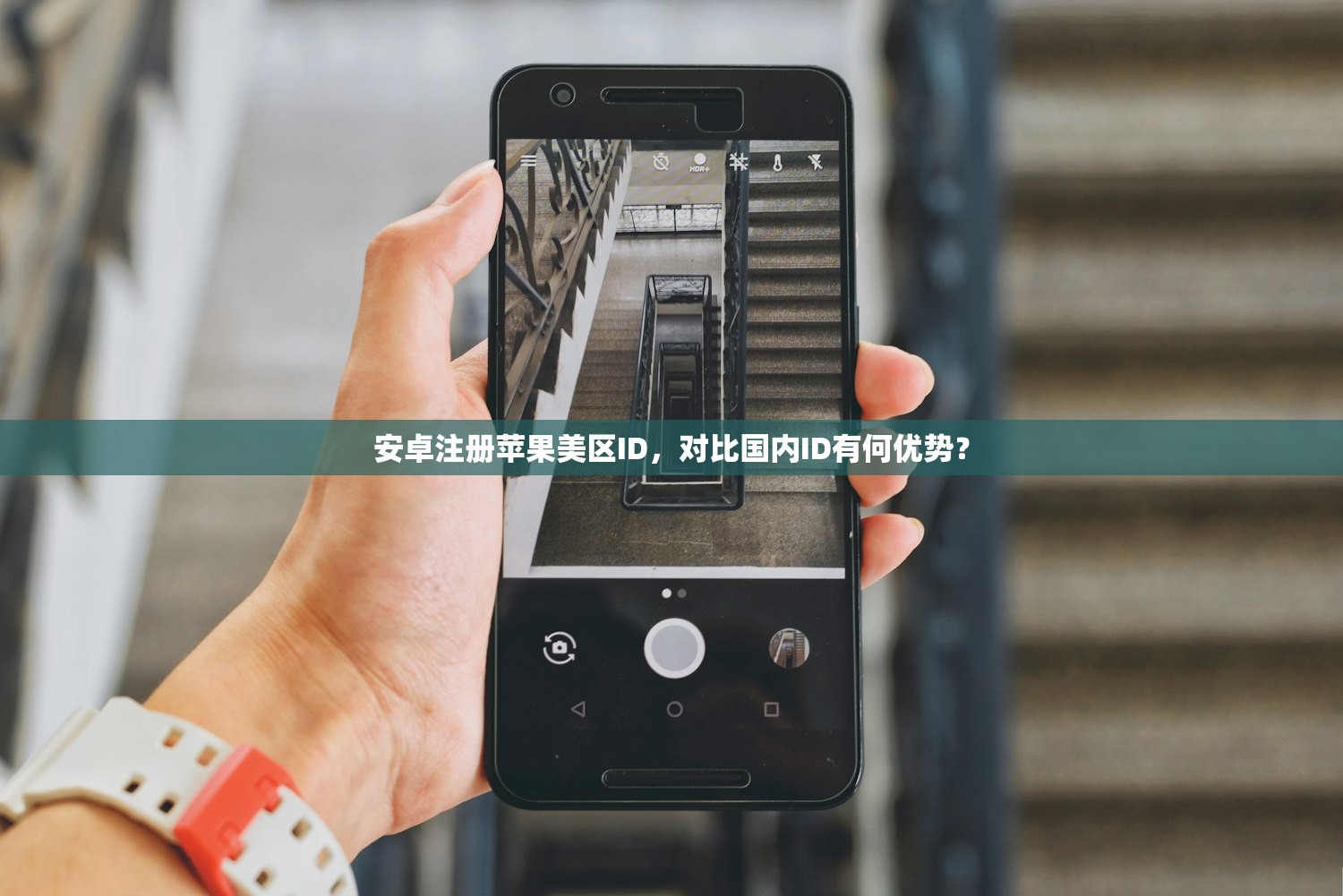 安卓注册苹果美区ID，对比国内ID有何优势？