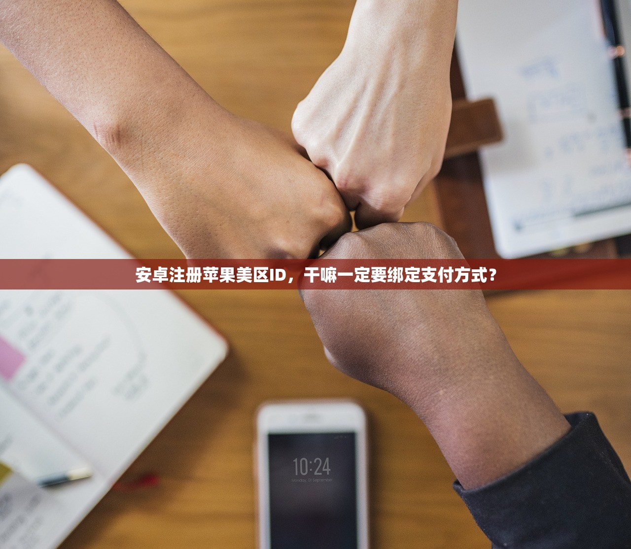 安卓注册苹果美区ID,干嘛一定要绑定支付方式?