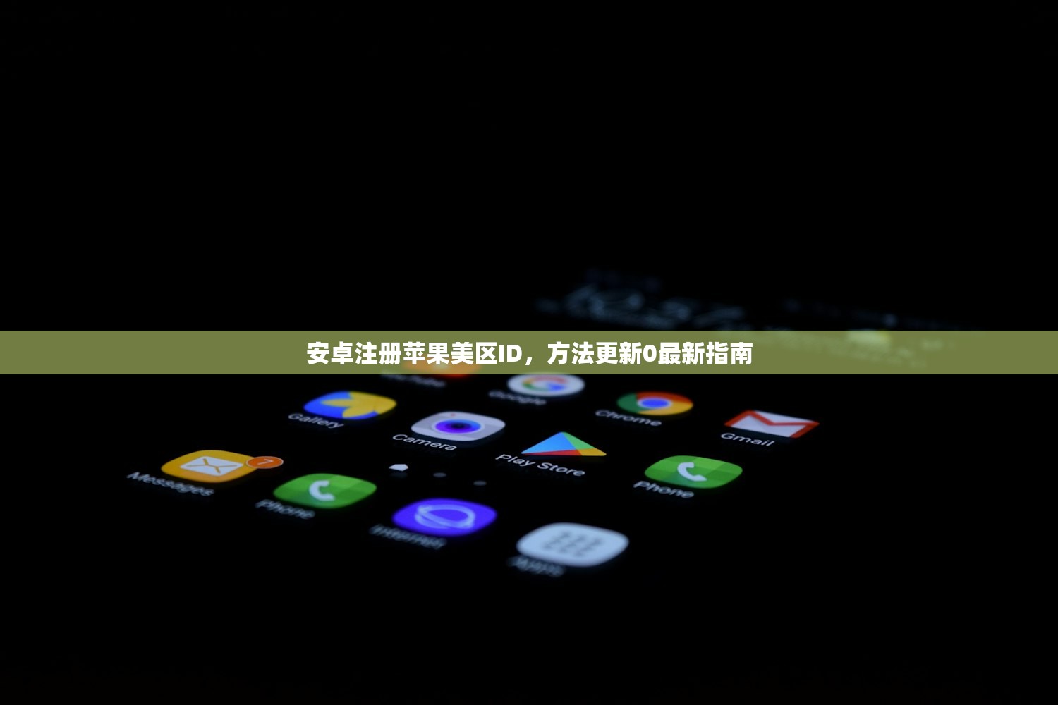安卓注册苹果美区ID，方法更新0最新指南