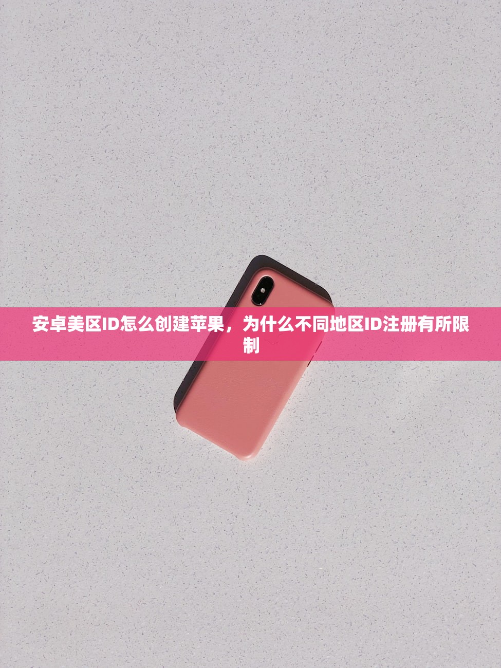 安卓美区ID怎么创建苹果,为什么不同地区ID注册有所限制