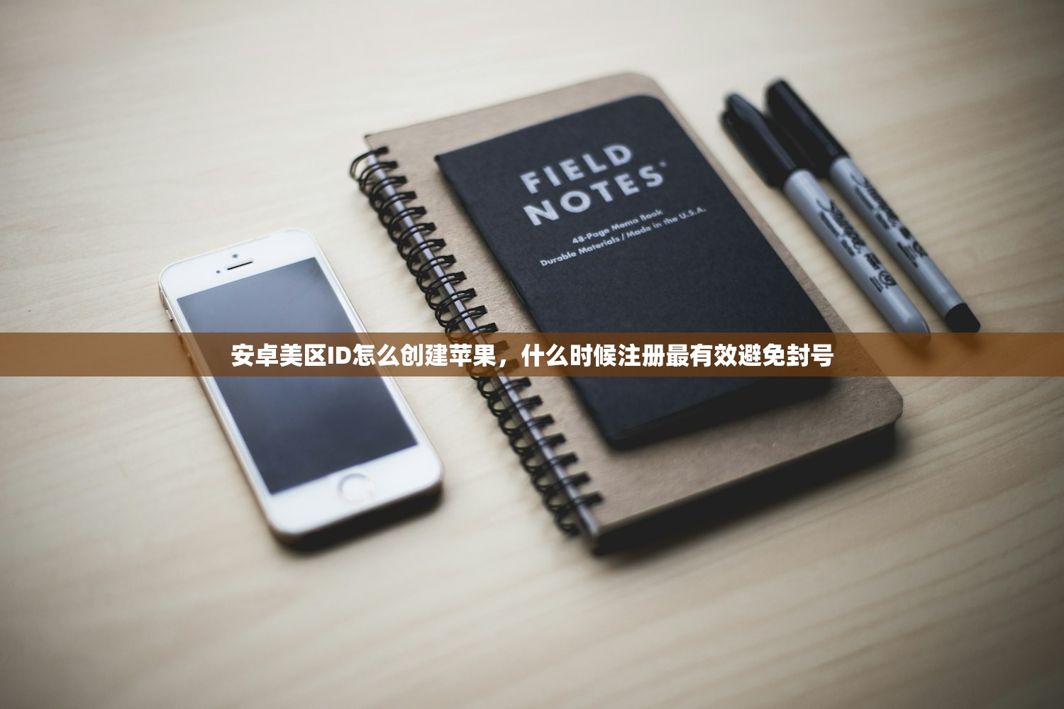 安卓美区ID怎么创建苹果,什么时候注册最有效避免封号