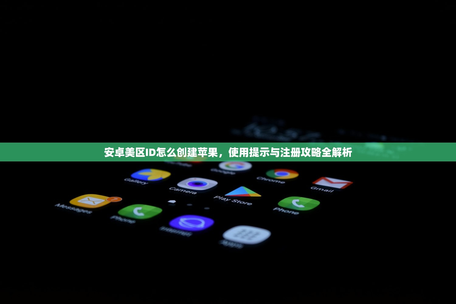 安卓美区ID怎么创建苹果，使用提示与注册攻略全解析