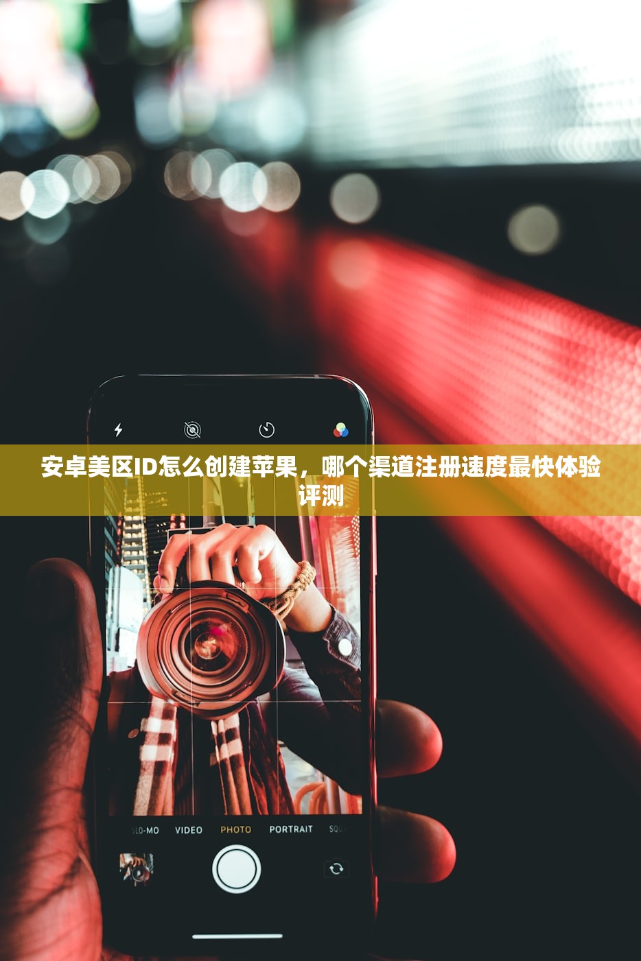 安卓美区ID怎么创建苹果,哪个渠道注册速度最快体验评测