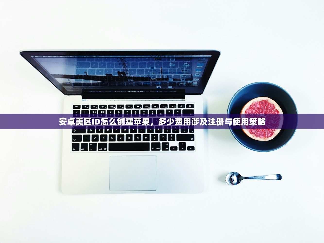 安卓美区ID怎么创建苹果，多少费用涉及注册与使用策略