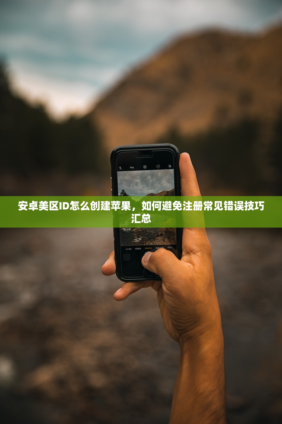安卓美区ID怎么创建苹果，如何避免注册常见错误技巧汇总