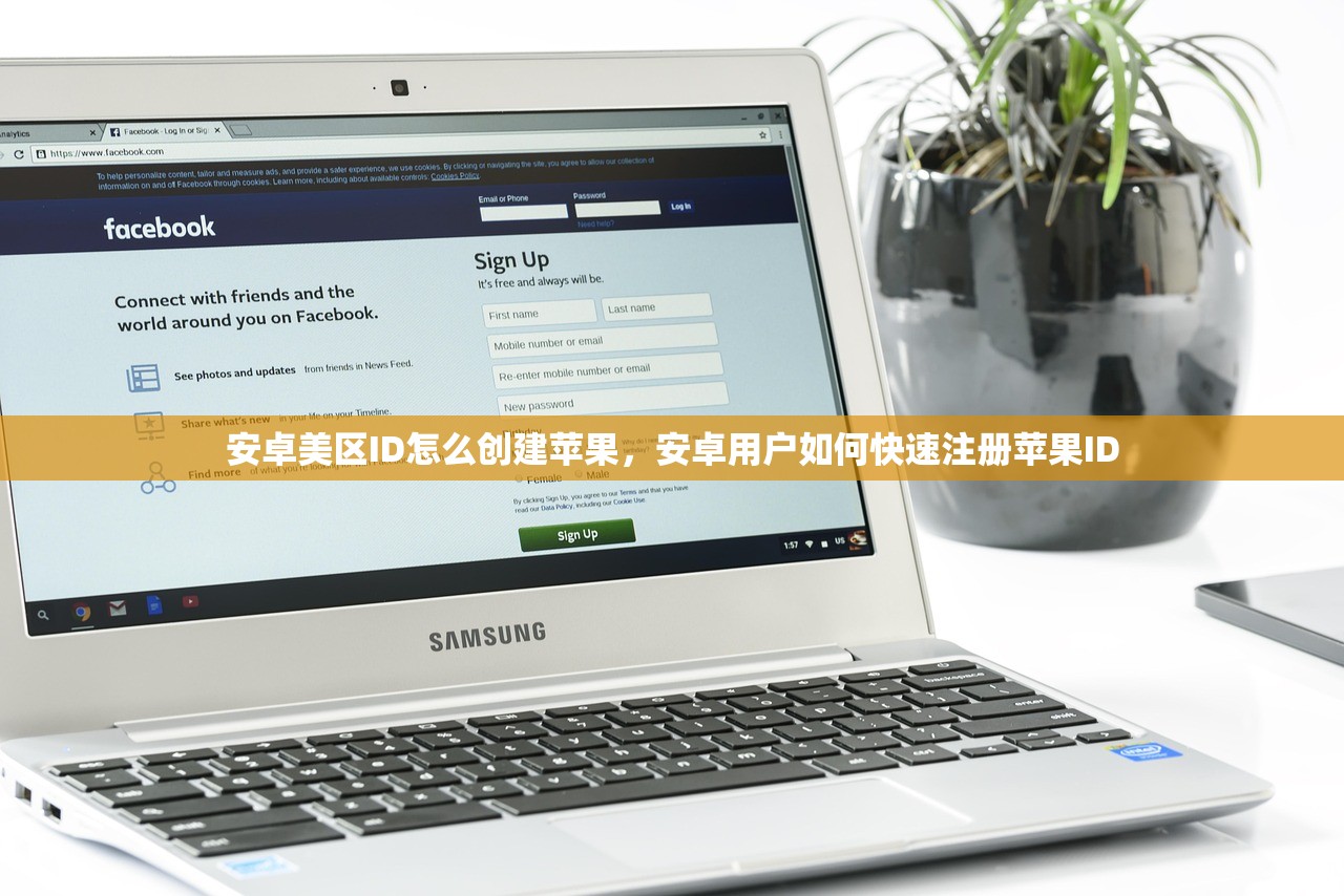 安卓美区ID怎么创建苹果，安卓用户如何快速注册苹果ID