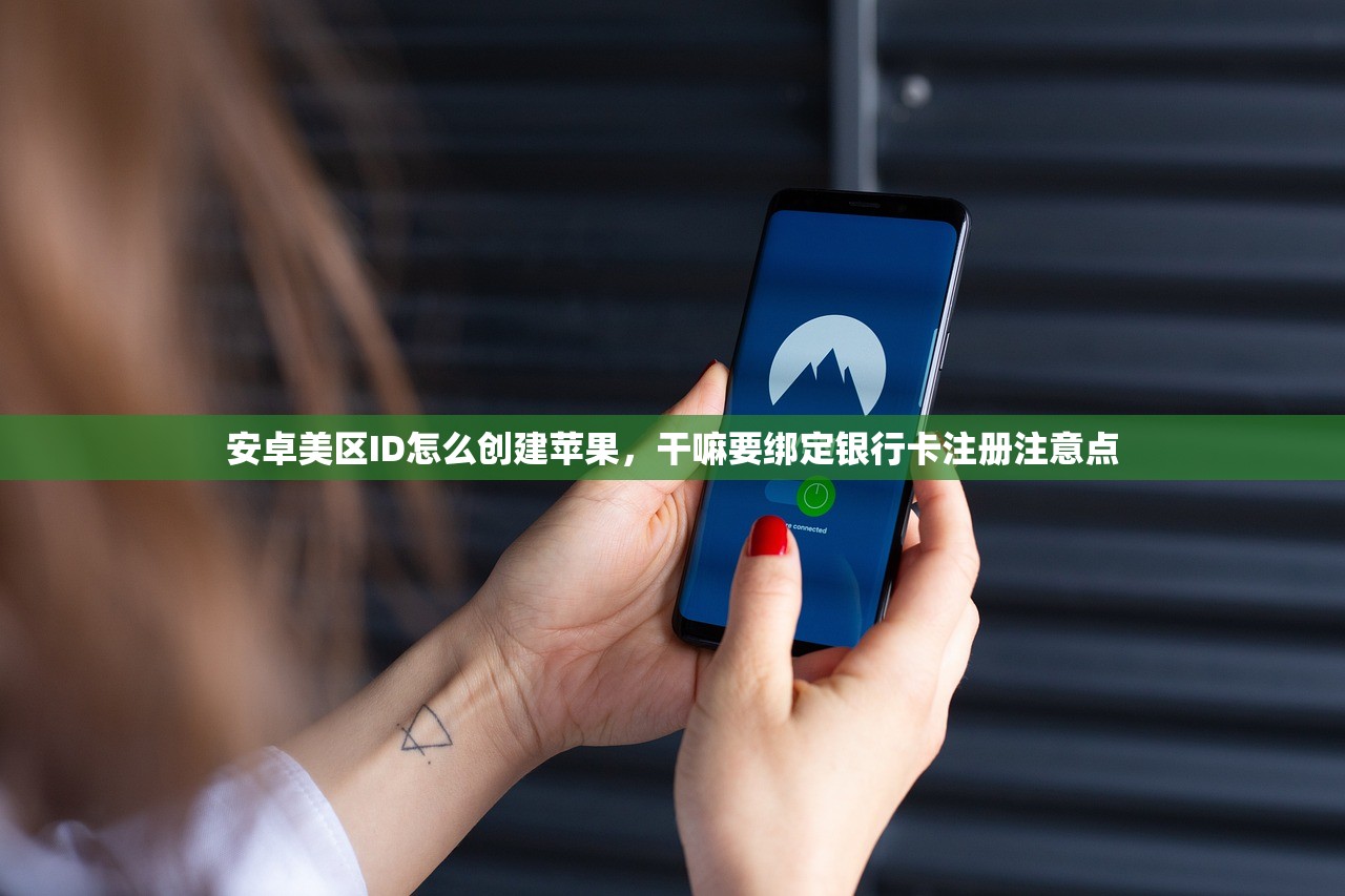 安卓美区ID怎么创建苹果，干嘛要绑定银行卡注册注意点