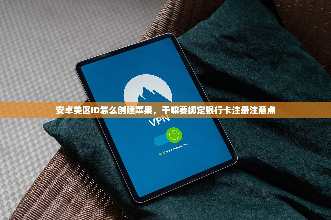 安卓美区ID怎么创建苹果，干嘛要绑定银行卡注册注意点