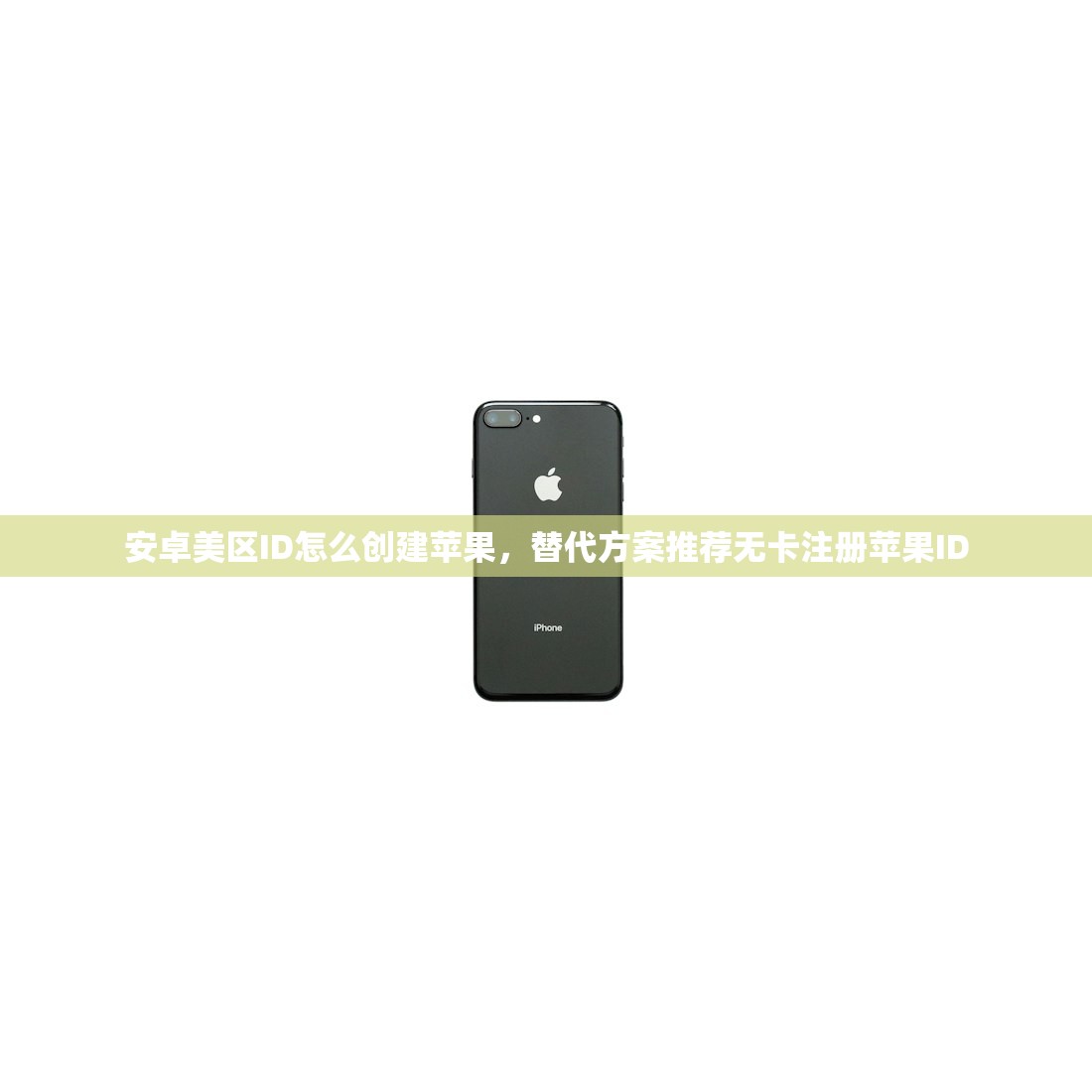 安卓美区ID怎么创建苹果,替代方案推荐无卡注册苹果ID