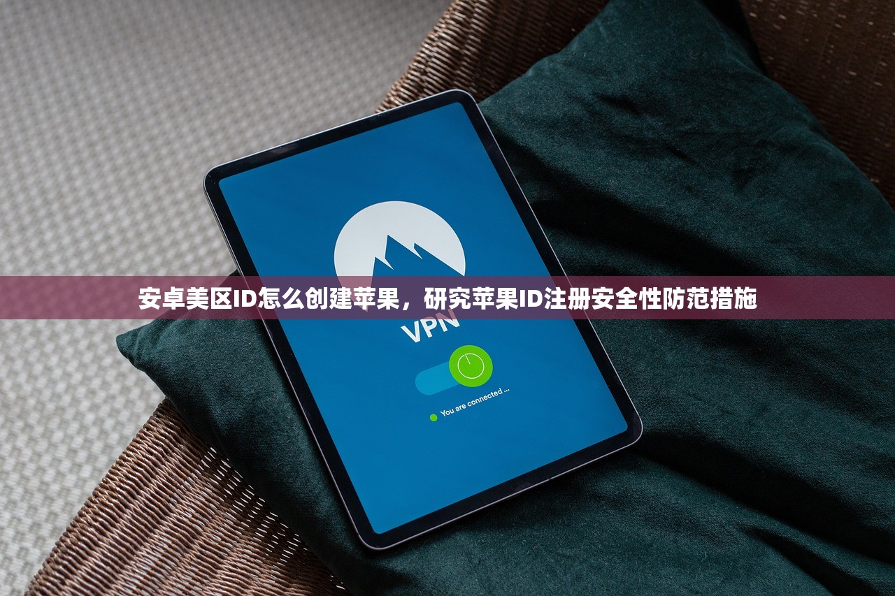 安卓美区ID怎么创建苹果，研究苹果ID注册安全性防范措施