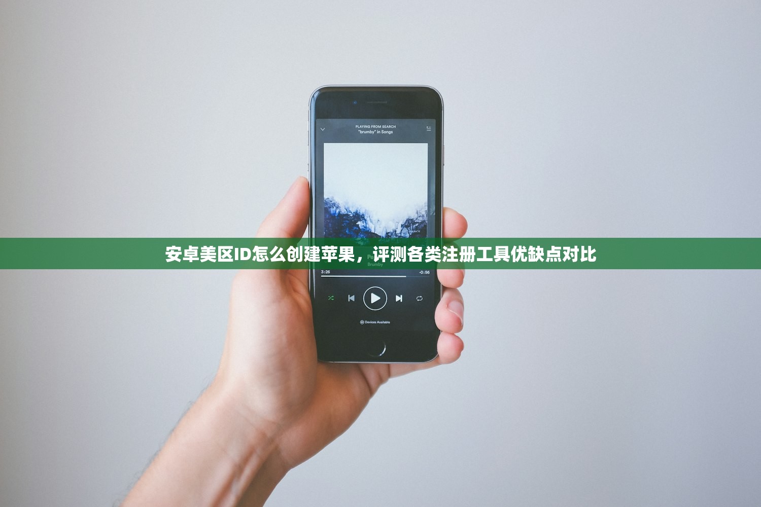 安卓美区ID怎么创建苹果，评测各类注册工具优缺点对比