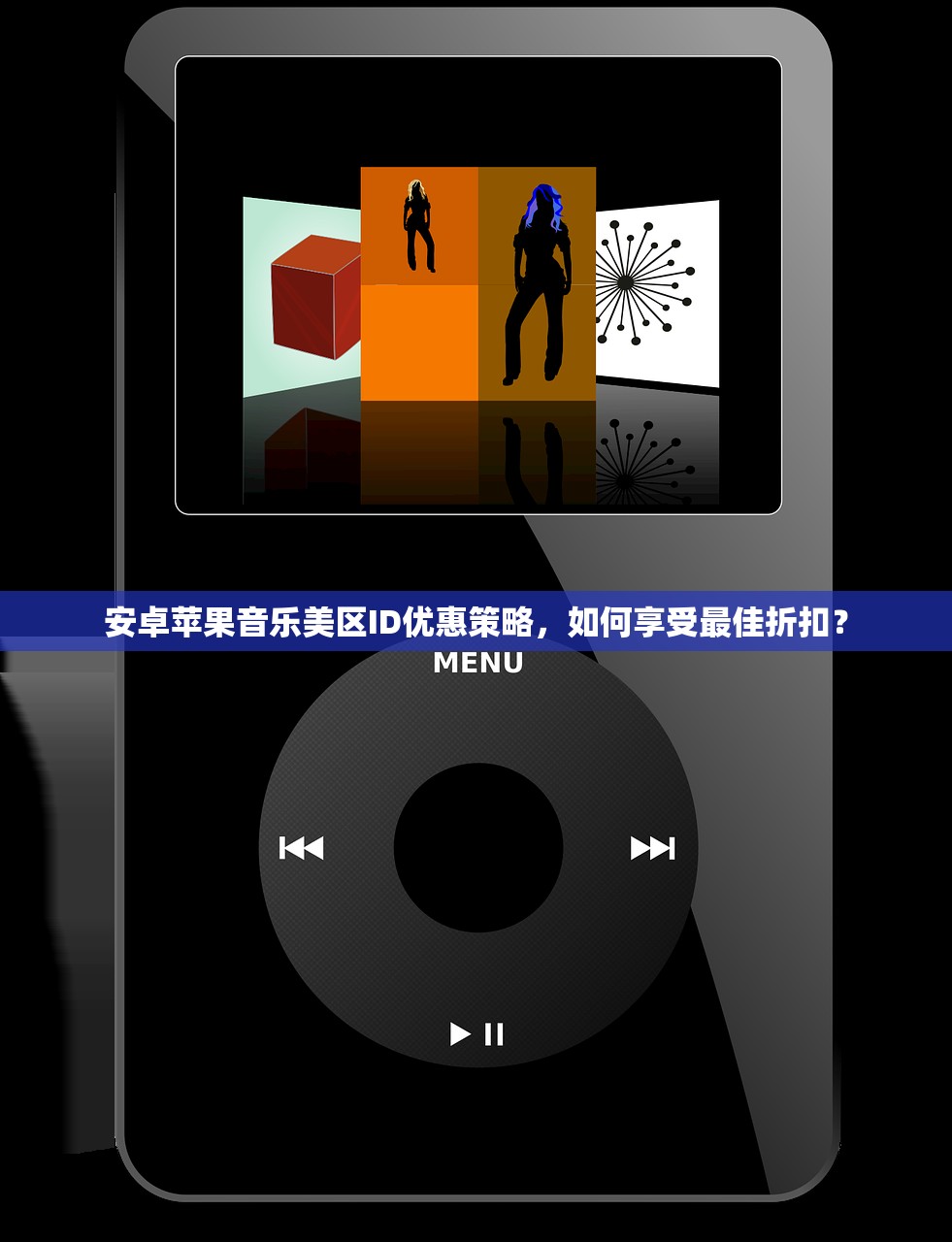 安卓苹果音乐美区ID优惠策略,如何享受最佳折扣?