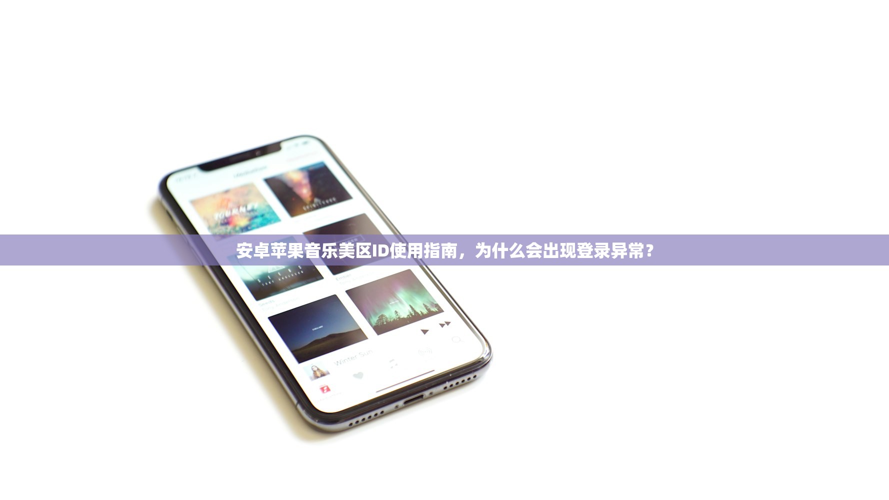 安卓苹果音乐美区ID使用指南，为什么会出现登录异常？