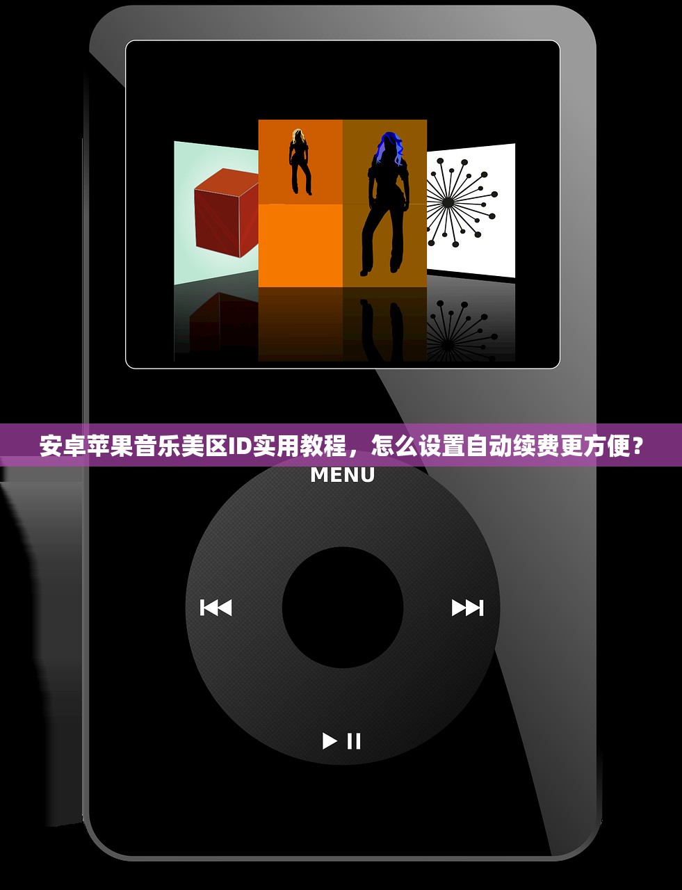 安卓苹果音乐美区ID实用教程，怎么设置自动续费更方便？