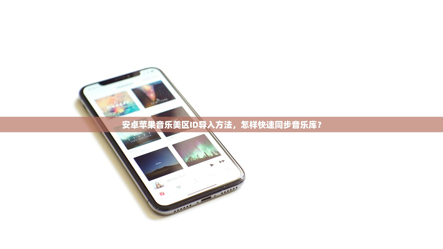 安卓苹果音乐美区ID导入方法，怎样快速同步音乐库？