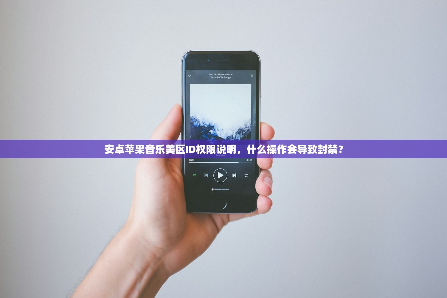 安卓苹果音乐美区ID权限说明，什么操作会导致封禁？