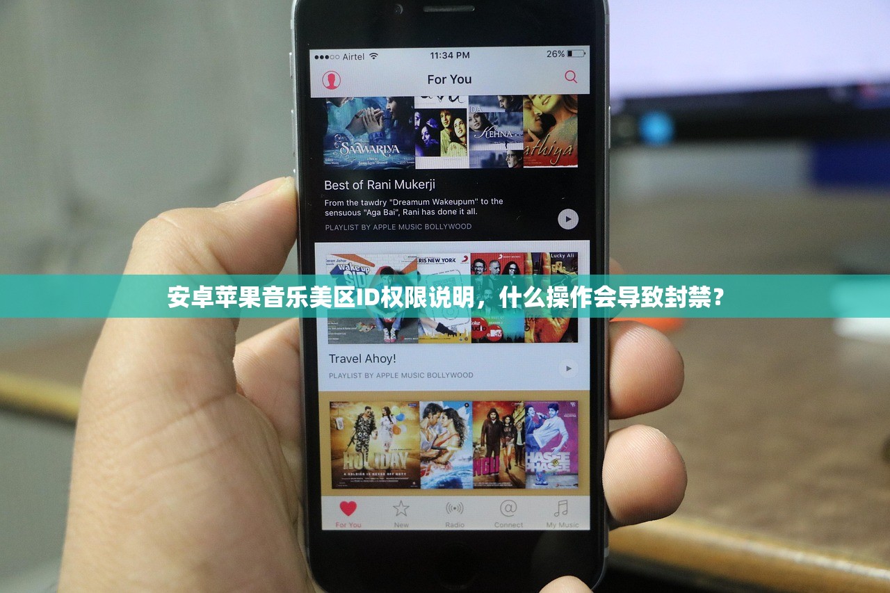 安卓苹果音乐美区ID权限说明,什么操作会导致封禁?