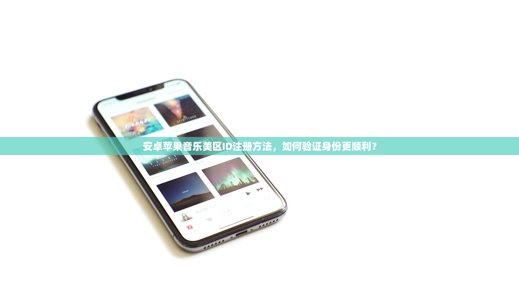 安卓苹果音乐美区ID注册方法，如何验证身份更顺利？