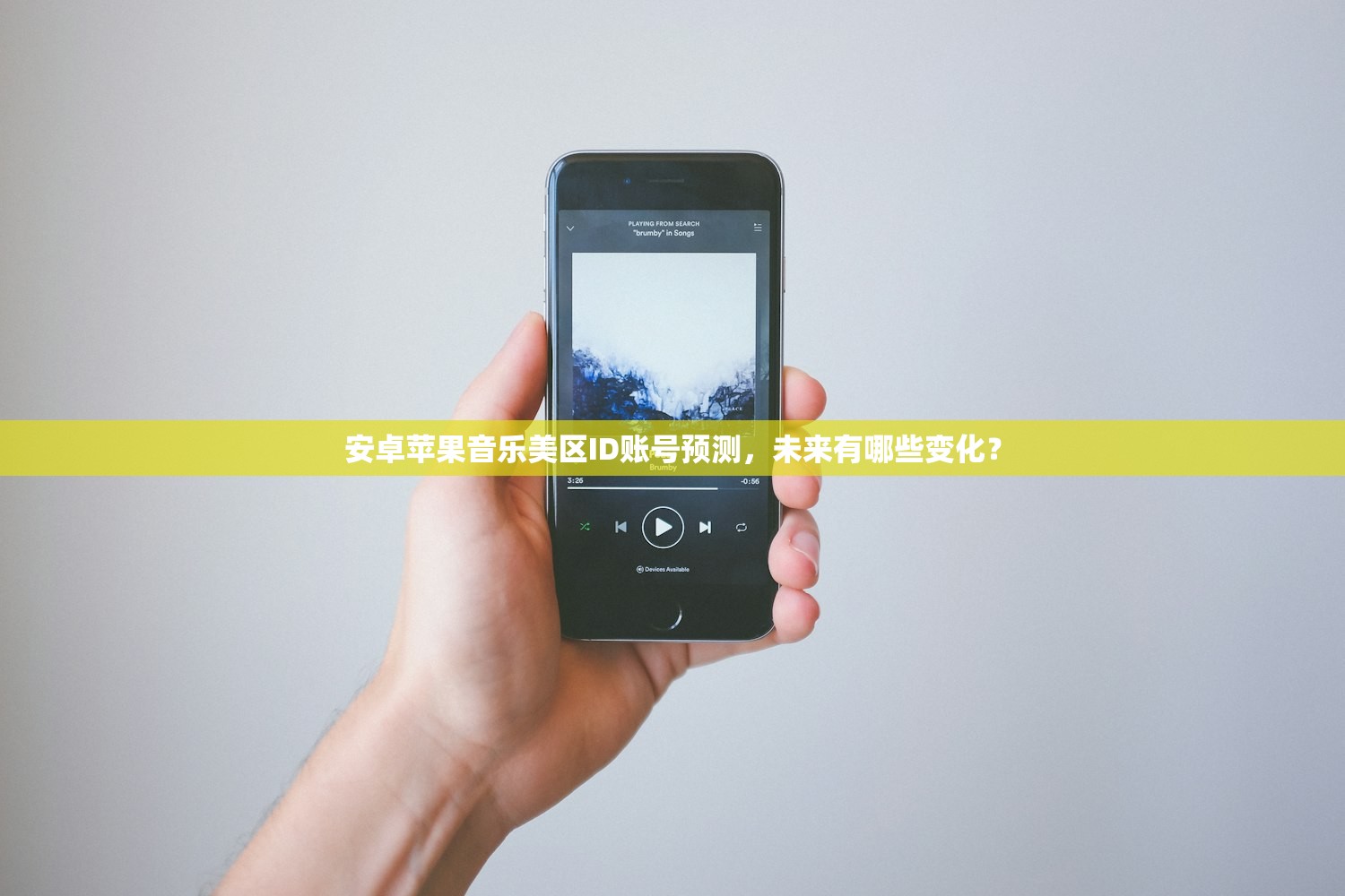 安卓苹果音乐美区ID账号预测,未来有哪些变化?