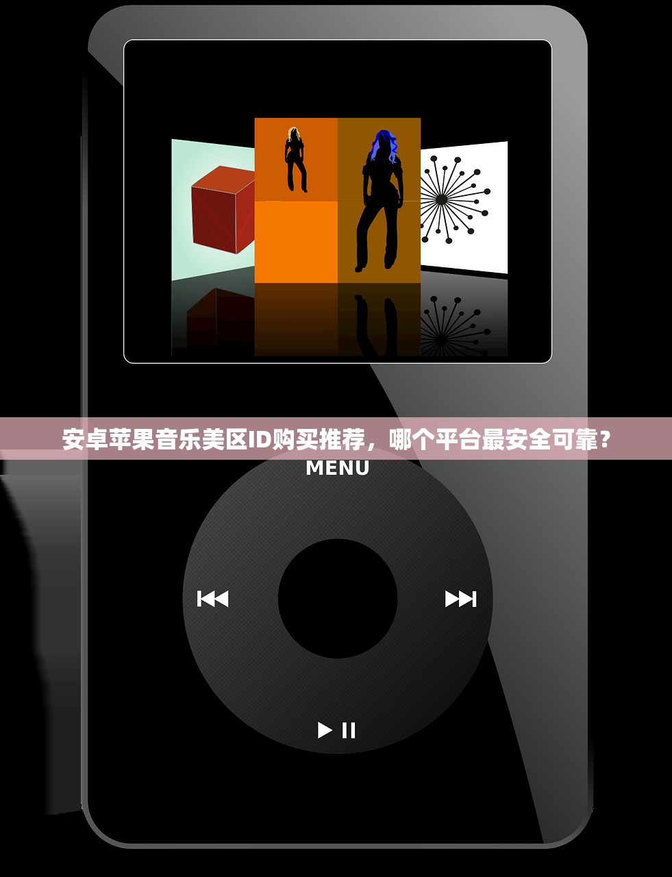 安卓苹果音乐美区ID购买推荐，哪个平台最安全可靠？