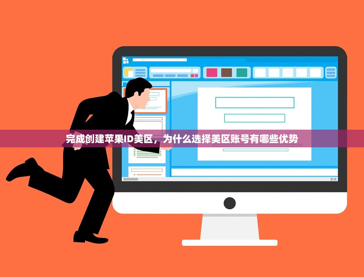 完成创建苹果ID美区,为什么选择美区账号有哪些优势