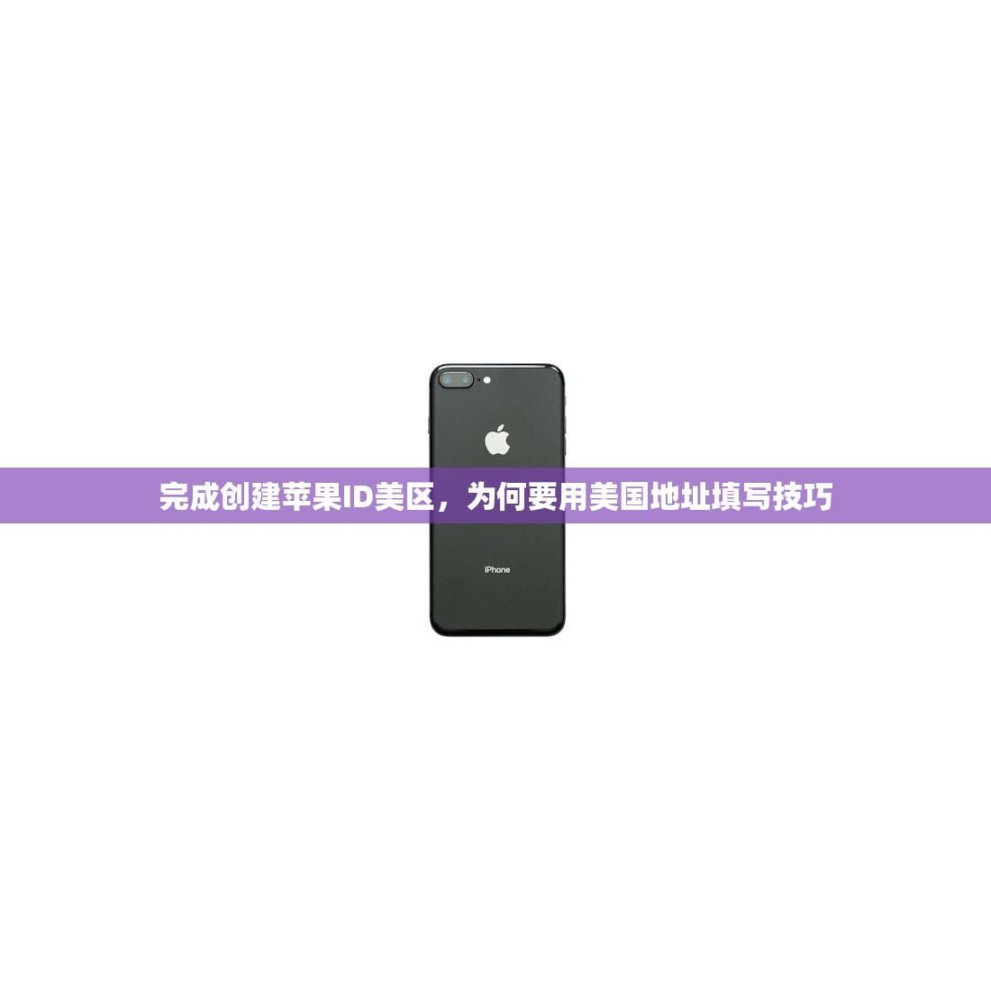 完成创建苹果ID美区,为何要用美国地址填写技巧
