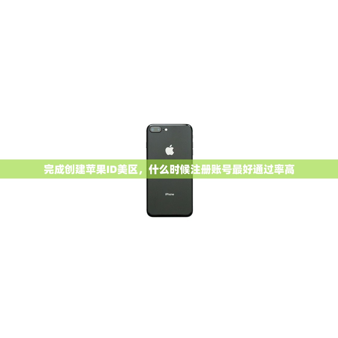 完成创建苹果ID美区，什么时候注册账号最好通过率高