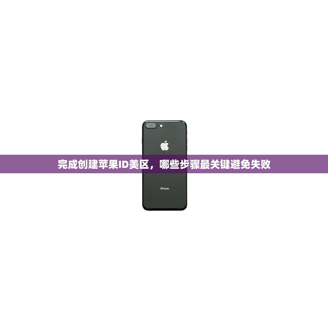 完成创建苹果ID美区,哪些步骤最关键避免失败