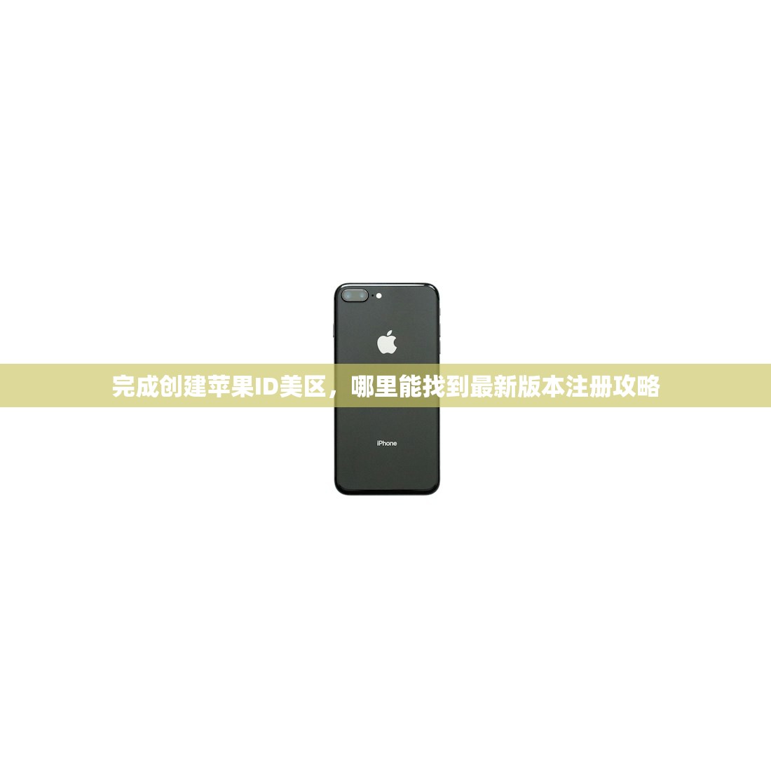 完成创建苹果ID美区，哪里能找到最新版本注册攻略