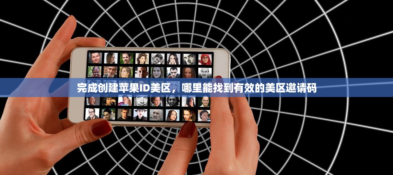 完成创建苹果ID美区,哪里能找到有效的美区邀请码
