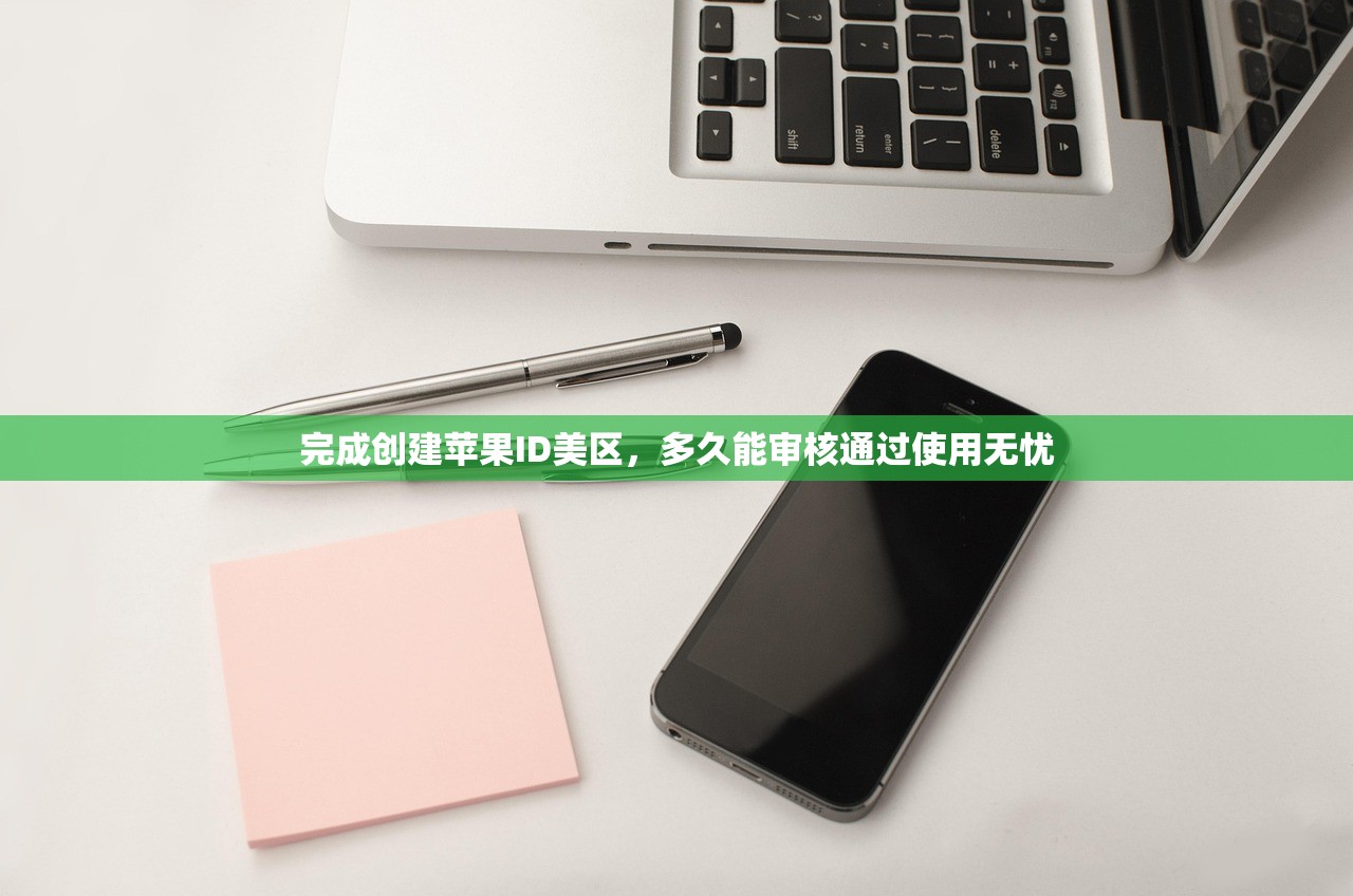 完成创建苹果ID美区,多久能审核通过使用无忧