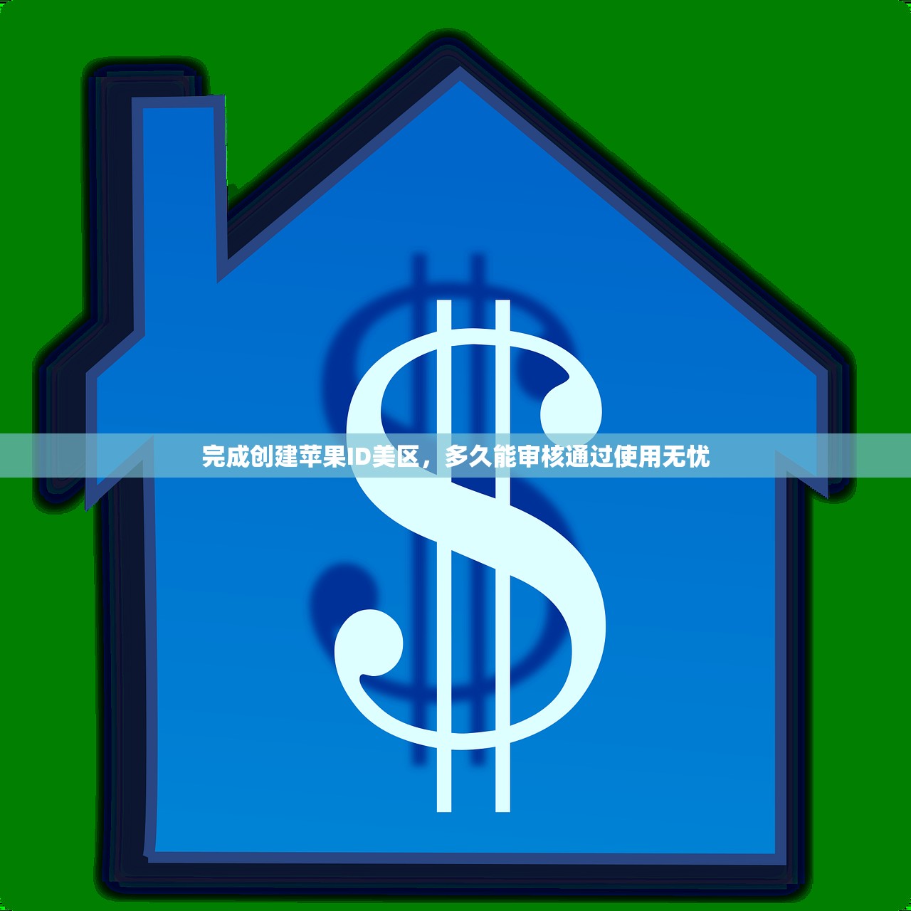 完成创建苹果ID美区,多久能审核通过使用无忧