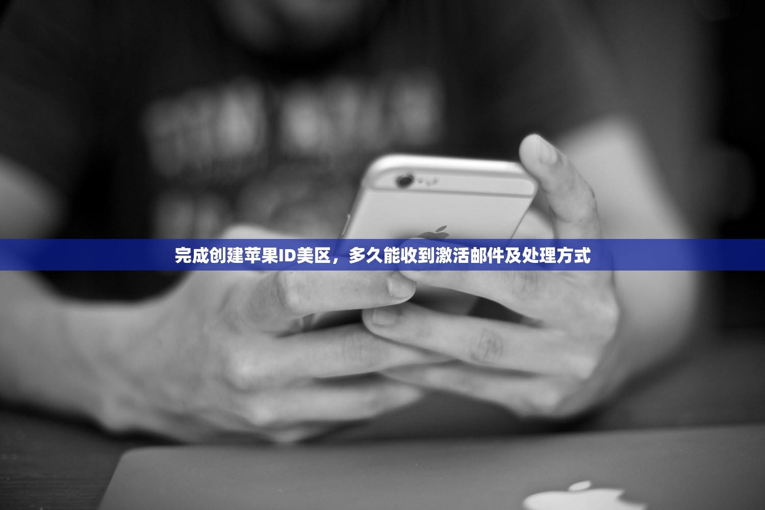 完成创建苹果ID美区,多久能收到激活邮件及处理方式