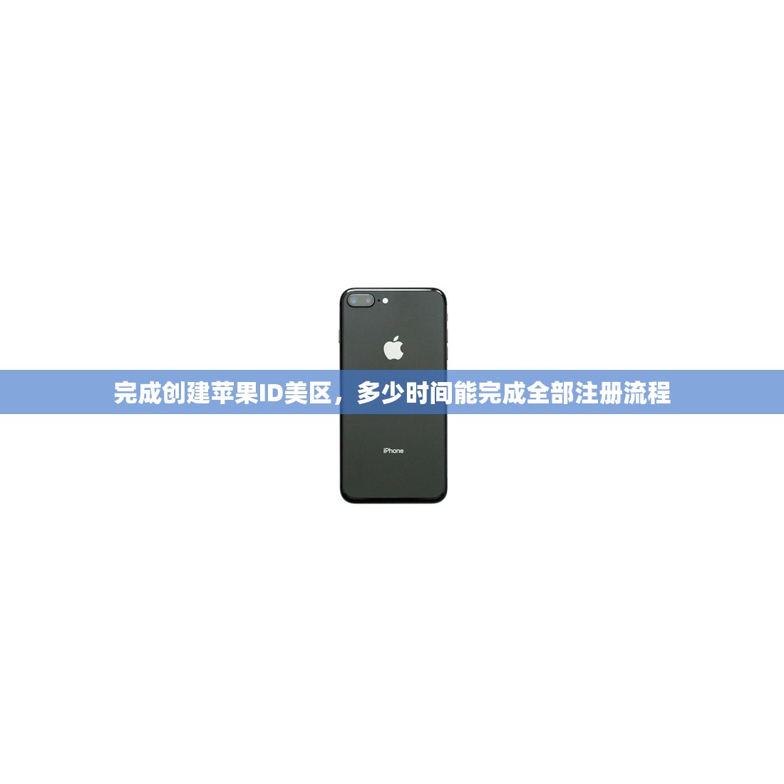 完成创建苹果ID美区，多少时间能完成全部注册流程