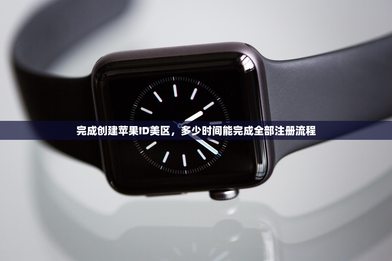 完成创建苹果ID美区，多少时间能完成全部注册流程