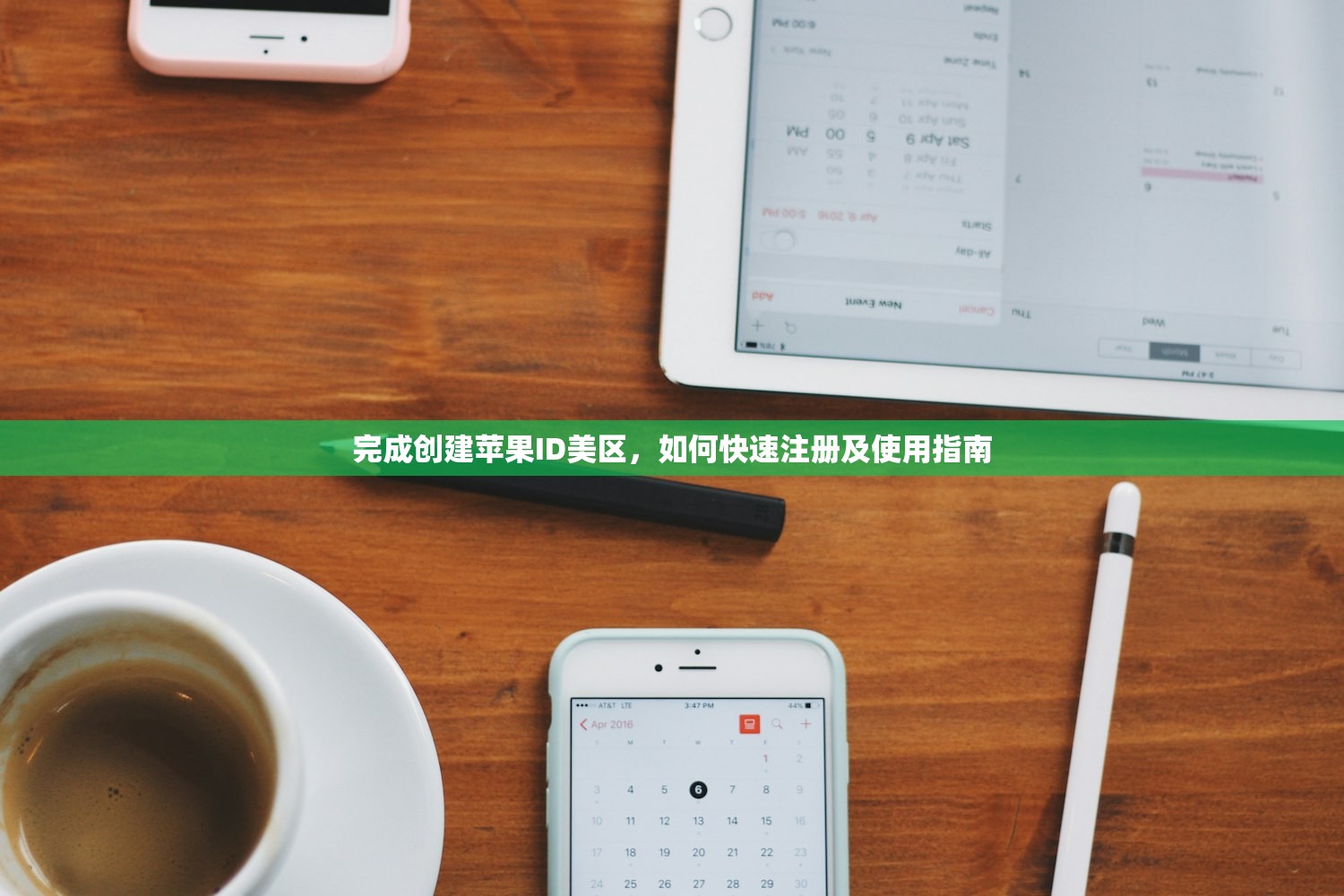 完成创建苹果ID美区，如何快速注册及使用指南