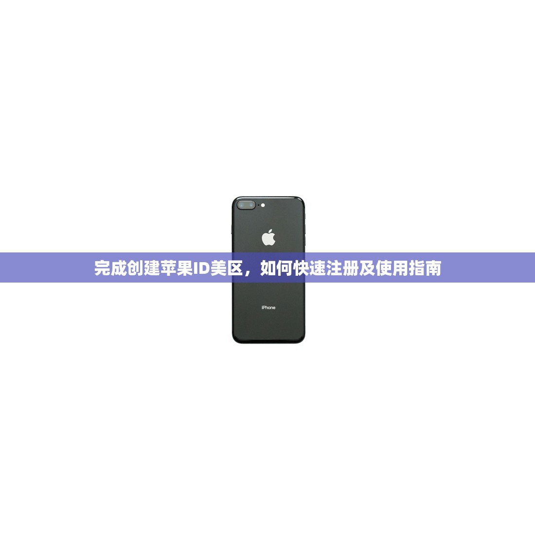 完成创建苹果ID美区，如何快速注册及使用指南