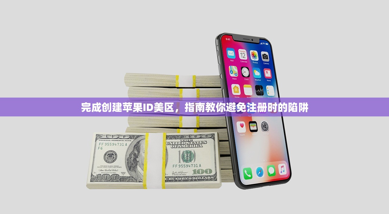 完成创建苹果ID美区，指南教你避免注册时的陷阱