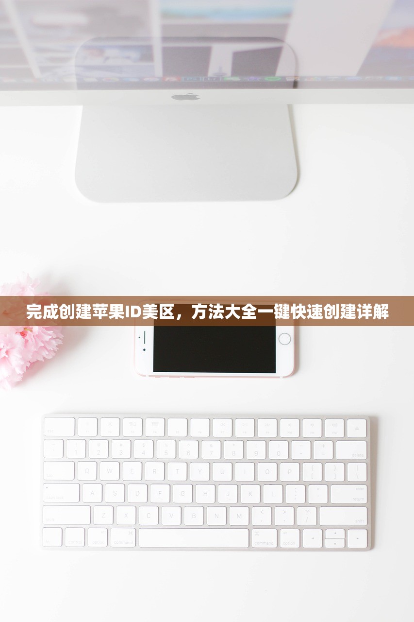 完成创建苹果ID美区,方法大全一键快速创建详解