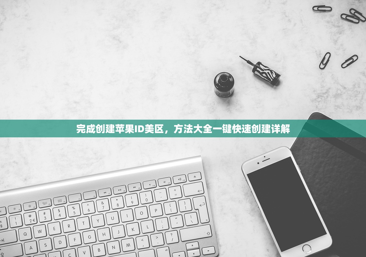 完成创建苹果ID美区，方法大全一键快速创建详解