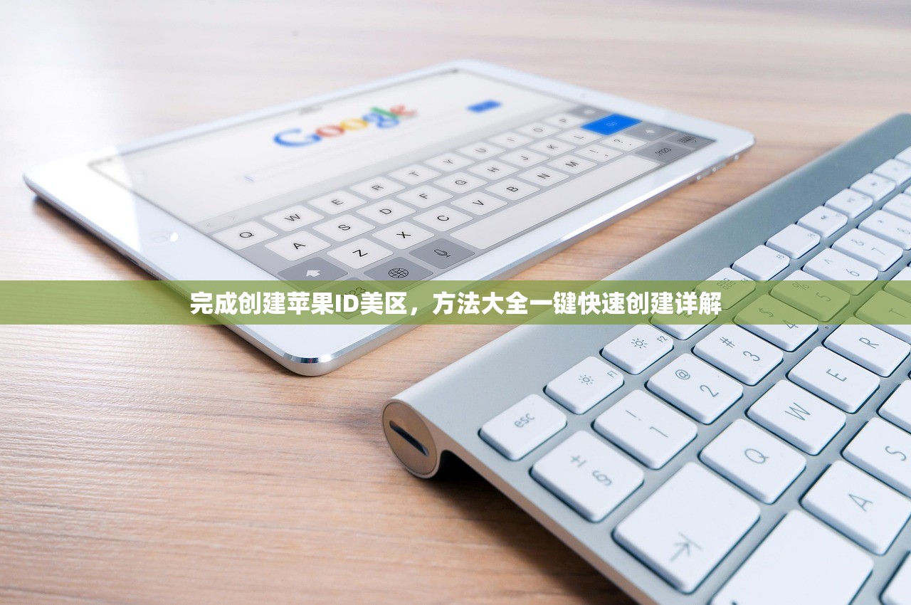 完成创建苹果ID美区,方法大全一键快速创建详解