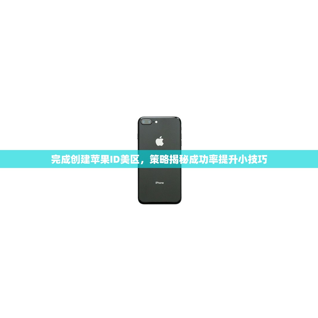 完成创建苹果ID美区，策略揭秘成功率提升小技巧