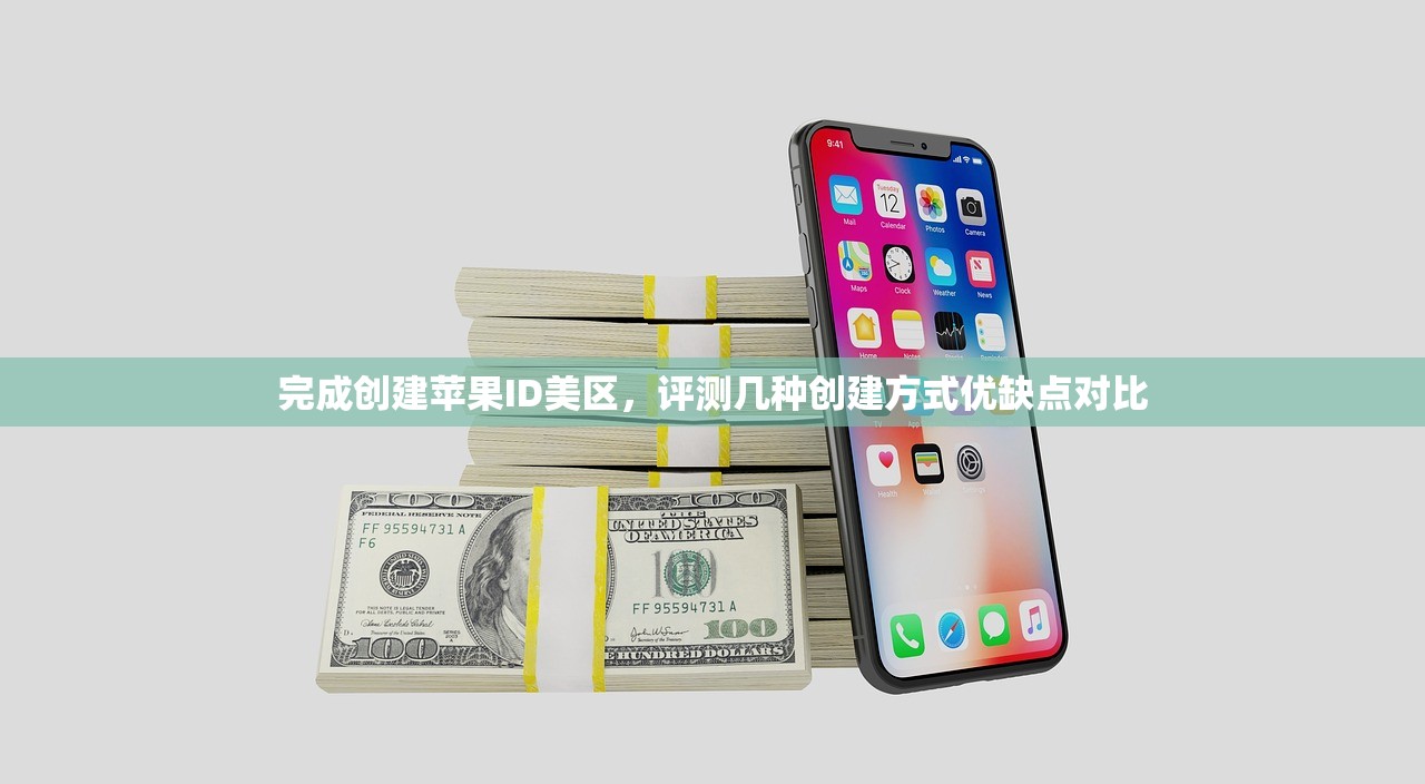 完成创建苹果ID美区，评测几种创建方式优缺点对比