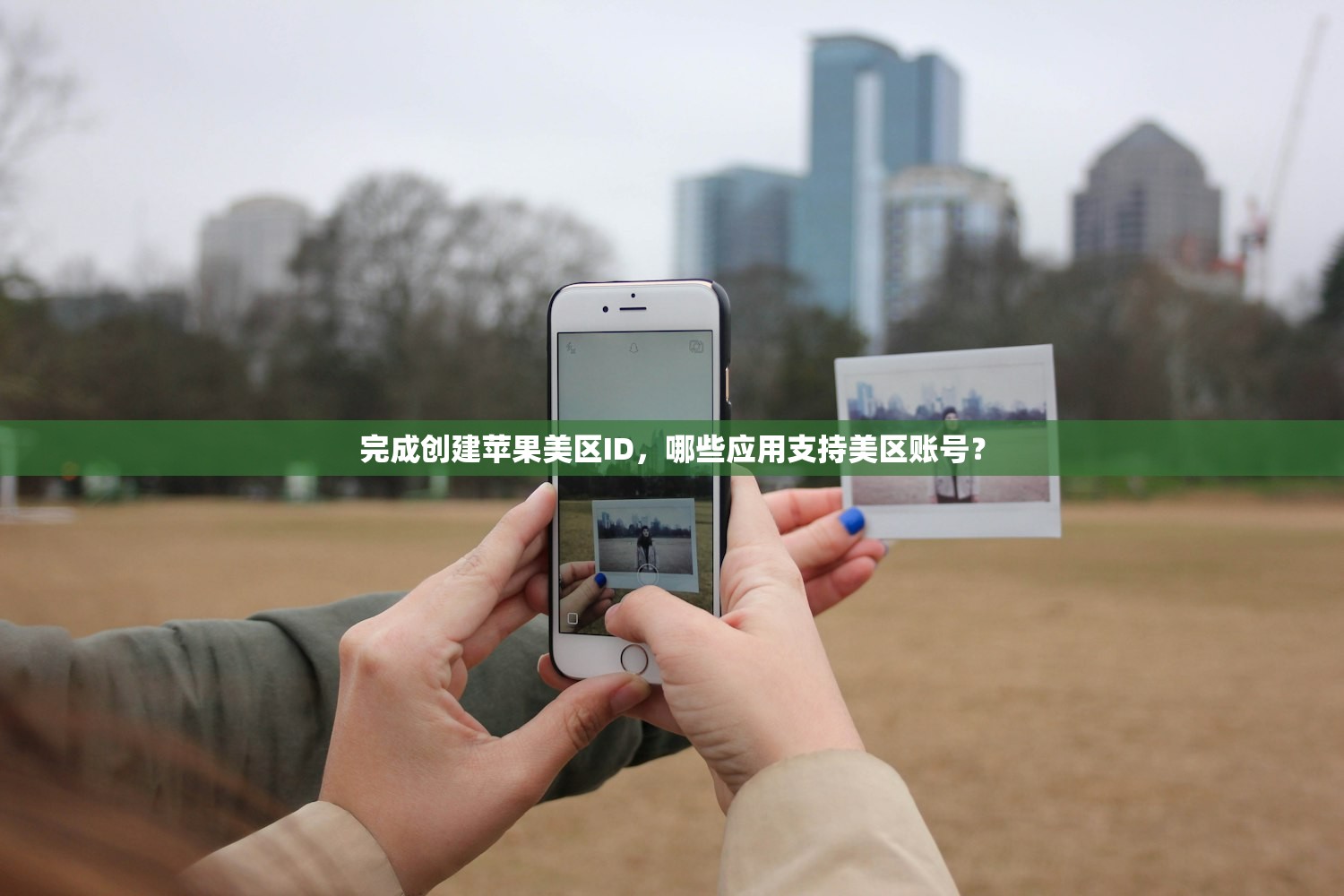 完成创建苹果美区ID，哪些应用支持美区账号？