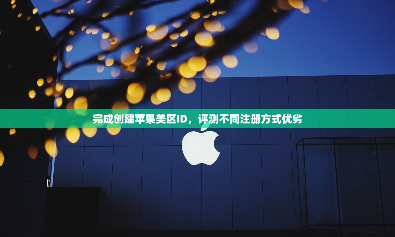 完成创建苹果美区ID，评测不同注册方式优劣