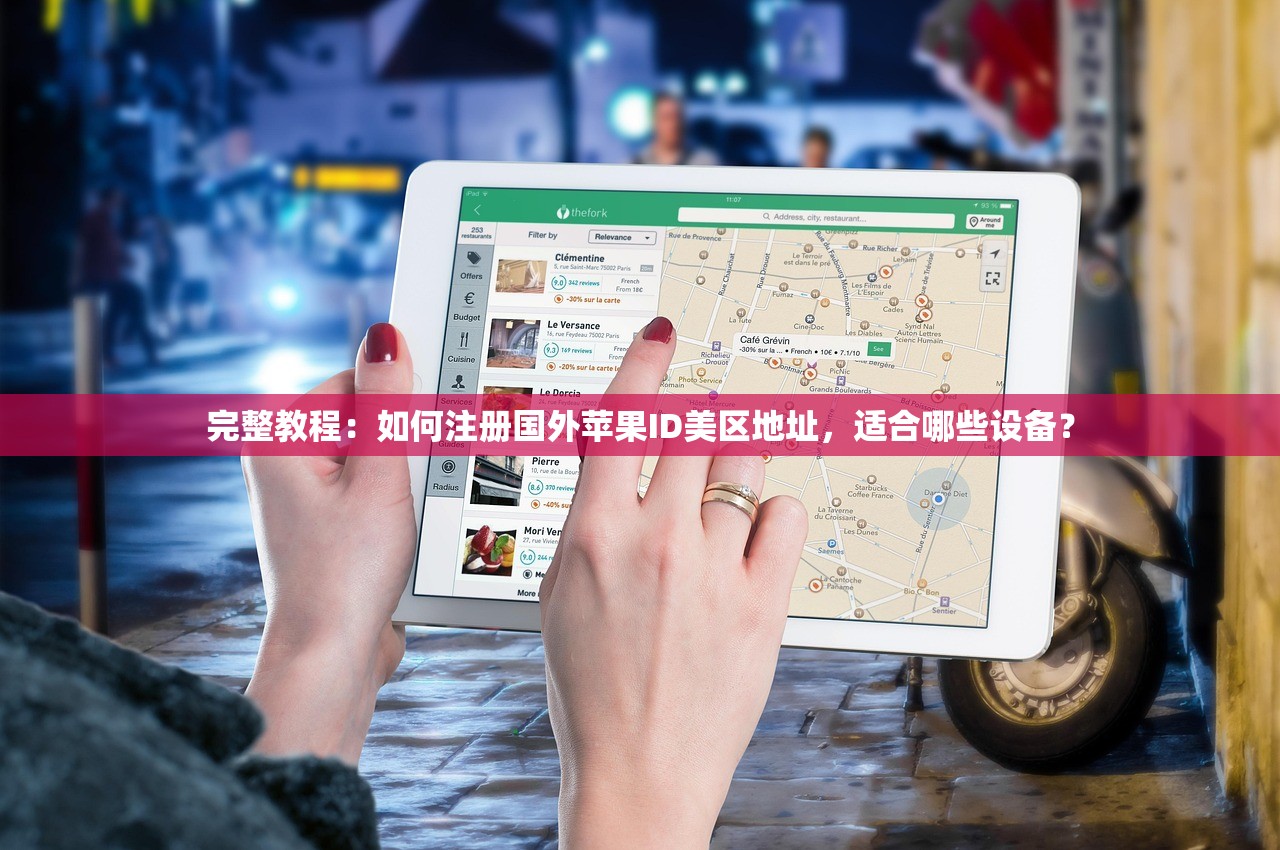 完整教程:如何注册国外苹果ID美区地址,适合哪些设备?